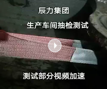 扁平吊裝帶拉力破斷視頻，破斷結果“頂端”